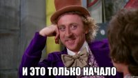  и это только начало