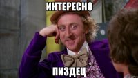 интересно пиздец