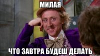 милая что завтра будеш делать