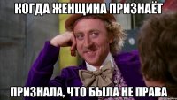 когда женщина признаёт признала, что была не права
