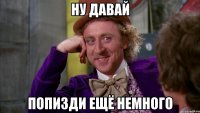 ну давай попизди ещё немного