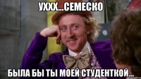 уххх...семеско была бы ты моей студенткой...