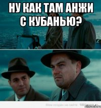 ну как там анжи с кубанью? 