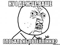 ну і де ж це ваше глобальне потепління?