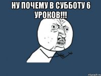 ну почему в субботу 6 уроков!!! 