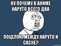 ну почему в аниме наруто всего два поцелую между наруто и саске?