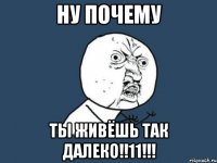 ну почему ты живёшь так далеко!!11!!!