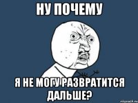 ну почему я не могу развратится дальше?