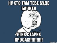 ну хто там тебе буде бачити у тих старих кросах!!!