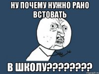 ну почему нужно рано встовать в школу???