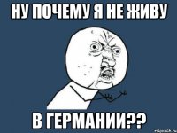 ну почему я не живу в германии??