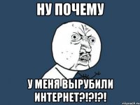 ну почему у меня вырубили интернет?!?!?!