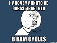 ну почему никто не заказывает вел в ram cycles