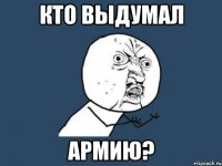 кто выдумал армию?