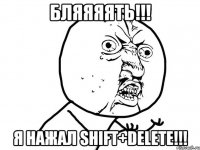 бляяяять!!! я нажал shift+delete!!!