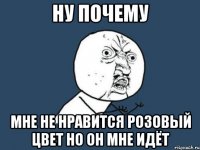 ну почему мне не нравится розовый цвет но он мне идёт