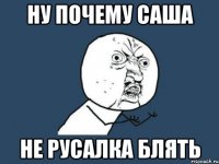 ну почему саша не русалка блять