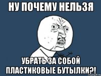 ну почему нельзя убрать за собой пластиковые бутылки?!