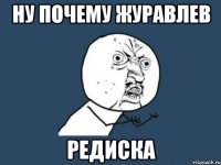 ну почему журавлев редиска