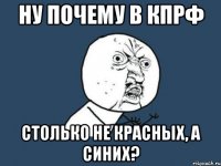 ну почему в кпрф столько не красных, а синих?