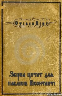 С т і в е н К і н г Збірка цитат для пабліків Вконтакті