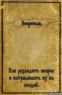 Боброебля Как разводить бобров и натравливать их на соседей.