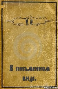 GTA 5 В письменном виде.