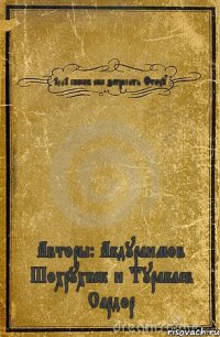 1001 способ как затралить Фтоху Авторы: Абдураимов Шохрухбек и Турабаев Сардор