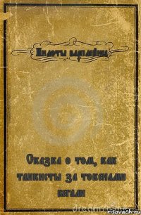 Пилоты варплейнса Сказка о том, как танкисты за токенами бегали