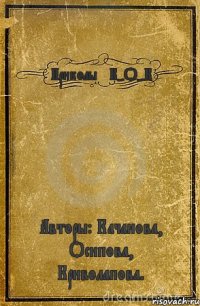 Приколы *К-О-К* Авторы: Качанова, Осипова, Криволапова.