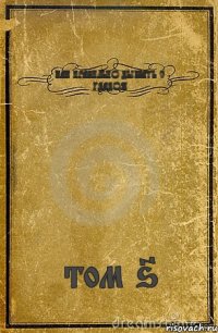 КАК ПРАВИЛЬНО ДЫШАТЬ С ГДАДОМ том 6