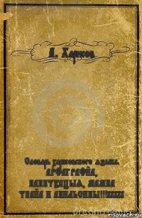 А. Харисов Словарь харисовского языка. АРФАГРАФЙА, ПАНКТУАЦЫЯ, МАМКА ТВАЙА И АПИЛЬСИНЫ!!!11111