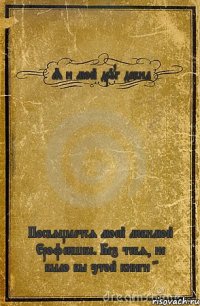 Я и мой друг дебил Посвящается моей любимой Ерофеюшке. Без тебя, не было бы этой книги =*