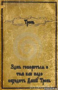 Тронь Здесь говориться о том как надо обходить Дашу Тронь