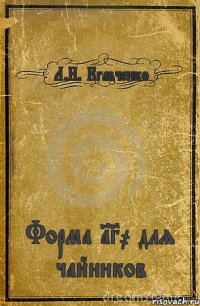 Л.Н. Кгавченко Форма 130 для чайников