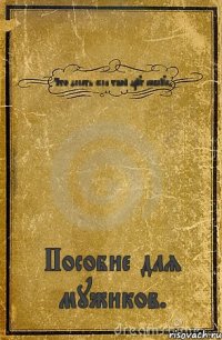 Что делать если твой друг каблук? Пособие для мужиков.