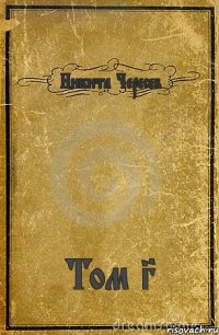 Никита Чересев Том 3