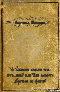 Анастасия Максимец "Я улыбаюсь больше чем кто-либо" или "Как вывести дурачков на фигню"