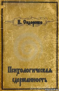 К. Сидоренко Психологическая сдержанность