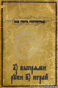 как стать статистом 1) выпрями руки 2) играй