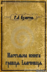 Р.Л Ахметов Настільна книга гравця Іллічивця