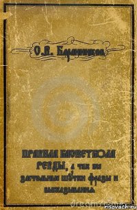 С.В. Баранников ПРАВИЛА БАСКЕТБОЛА РЕВДЫ, а так же застольные шутки фразы и высказывания