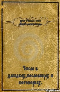 проект ученицы 1 класса Шайхутдиновой Полины Числа в загадках,пословицах и поговорках.