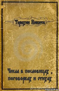 Терёхин Никита Числа в пословицах , поговорках и стихах