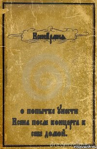 КсенАрмия о попытке унести Ксена после концерта к себе домой.