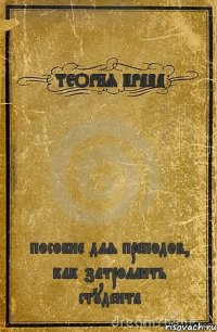 ТЕОРИЯ ПРАВА пособие для преподов, как затроллить студента