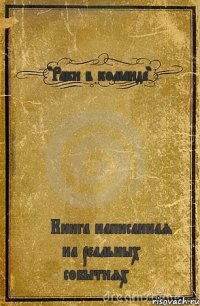 "Раки в команде" <<Книга написанная на реальных событиях>>