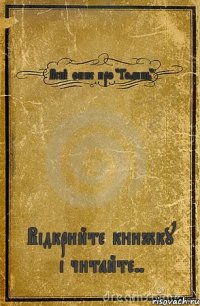 Всій опис про "Голинь" Відкрийте книжку і читайте..