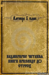 Алгибра 9 класс НАДМИРИРНЕ ЧИТАННЯ КНИГИ ПРИЗВИДЕ ДО СТРЕСУ