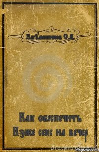 Загуменников С.А. Как обеспечить Кэже секс на вечер